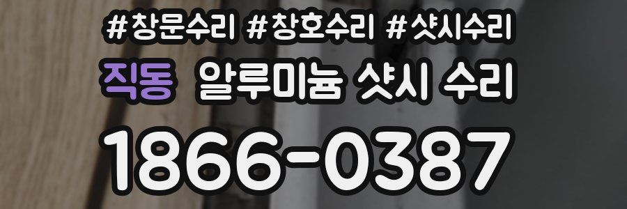 직동 알루미늄 샷시 수리