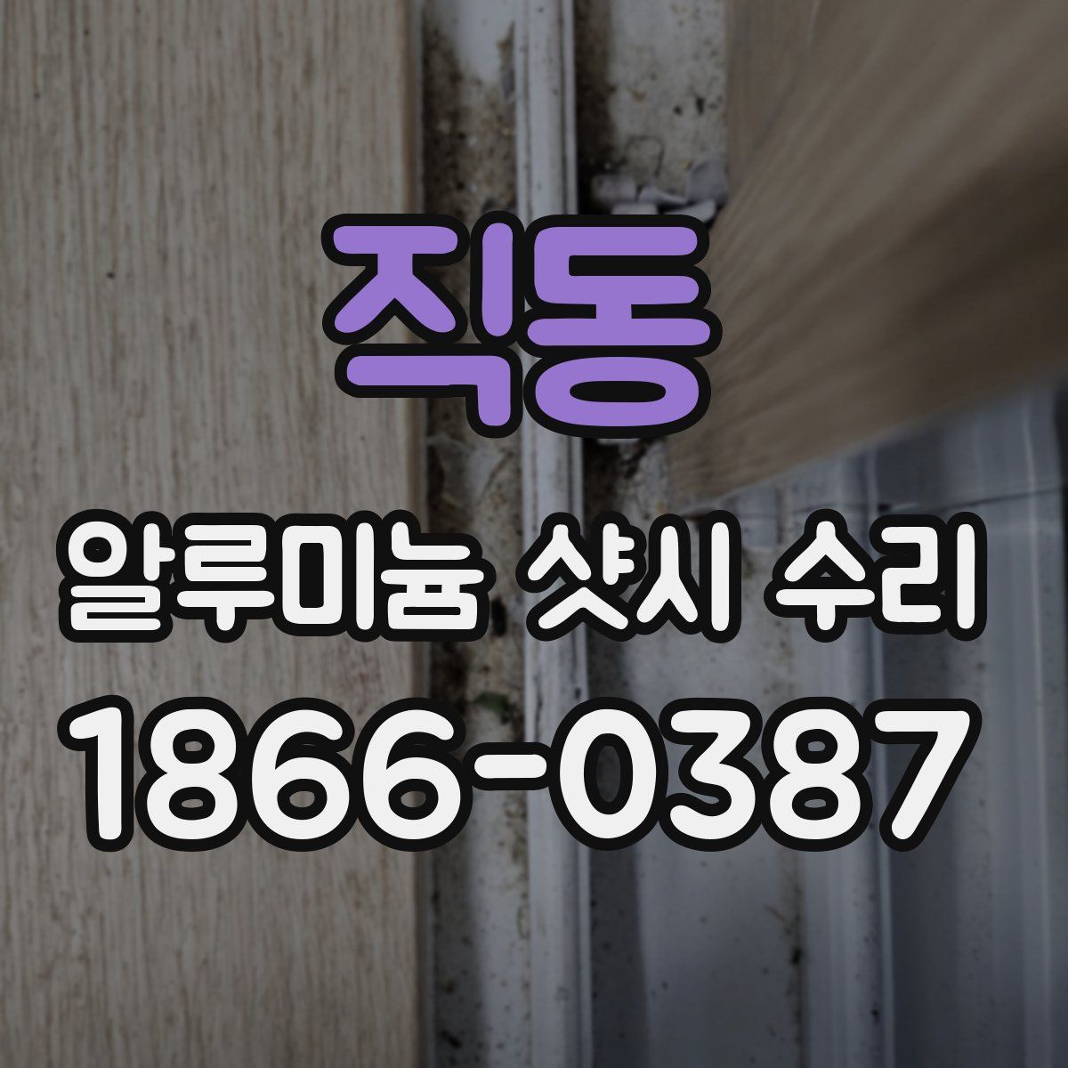 직동 알루미늄 샷시 수리