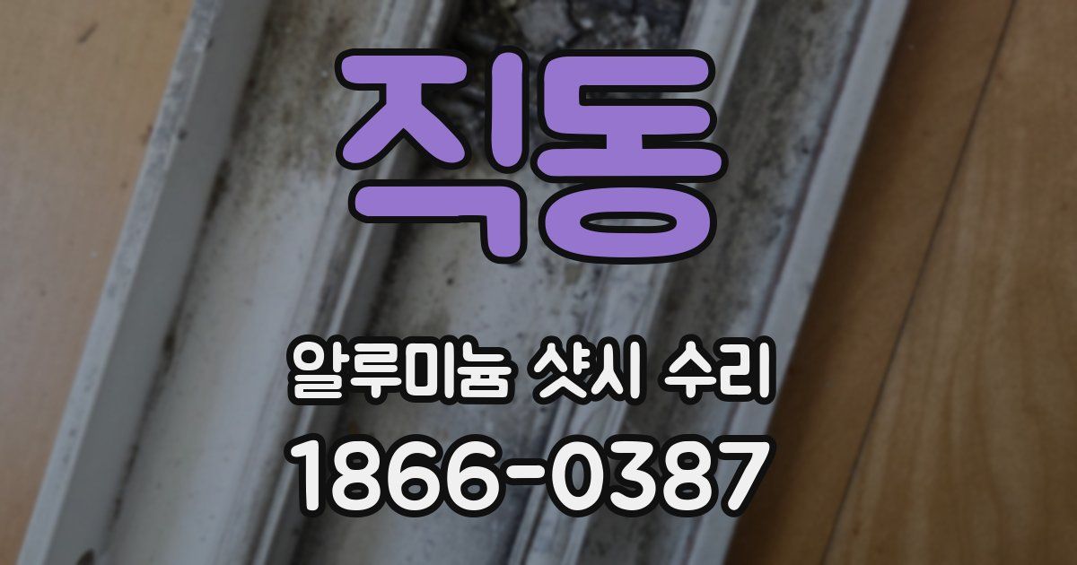 직동 알루미늄 샷시 수리