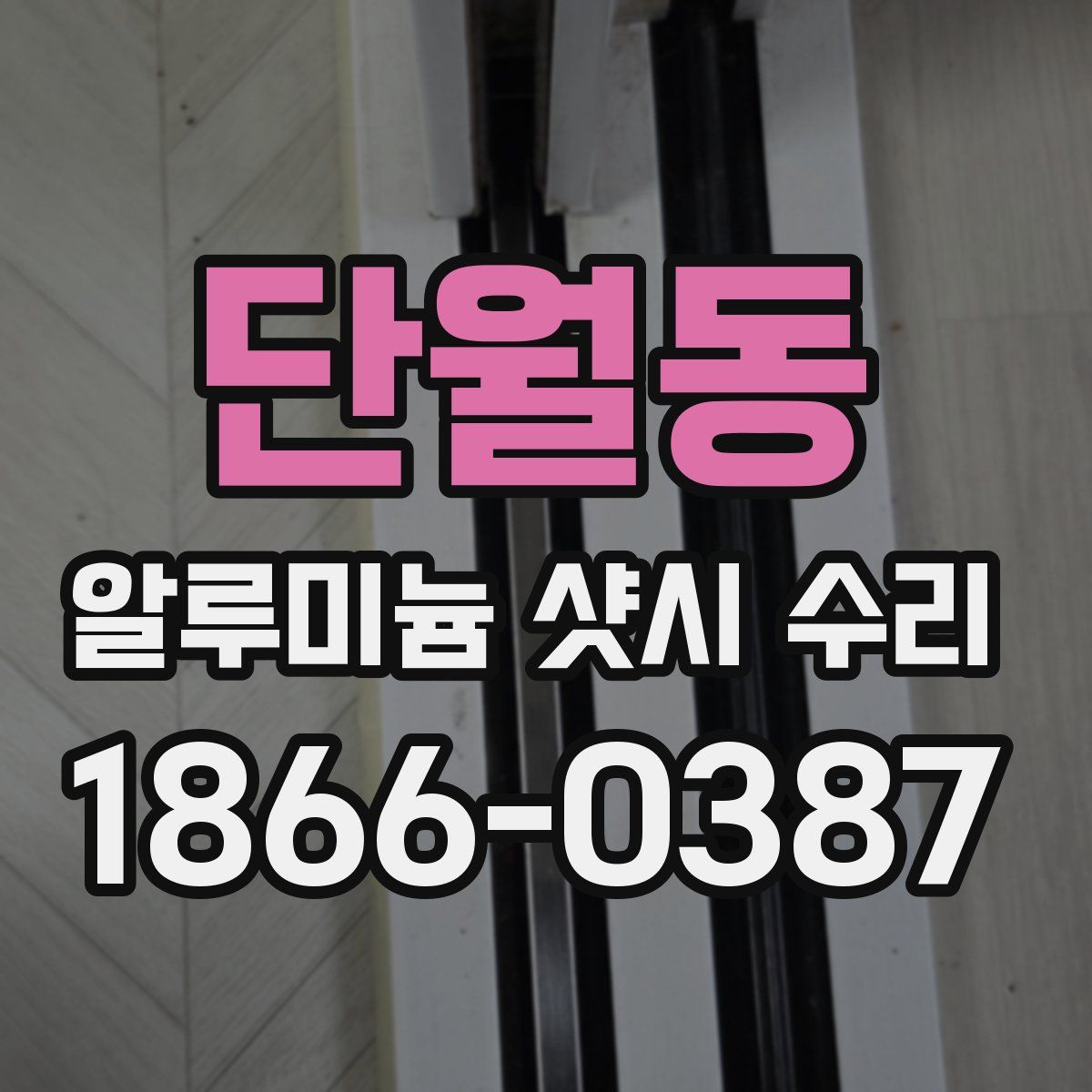 단월동 알루미늄 샷시 수리