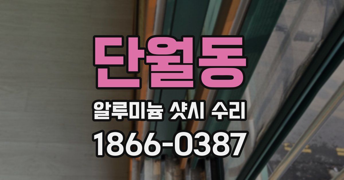 단월동 알루미늄 샷시 수리