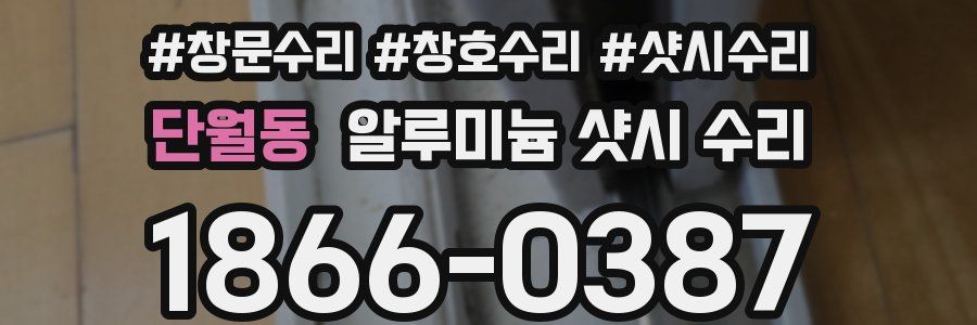 단월동 알루미늄 샷시 수리