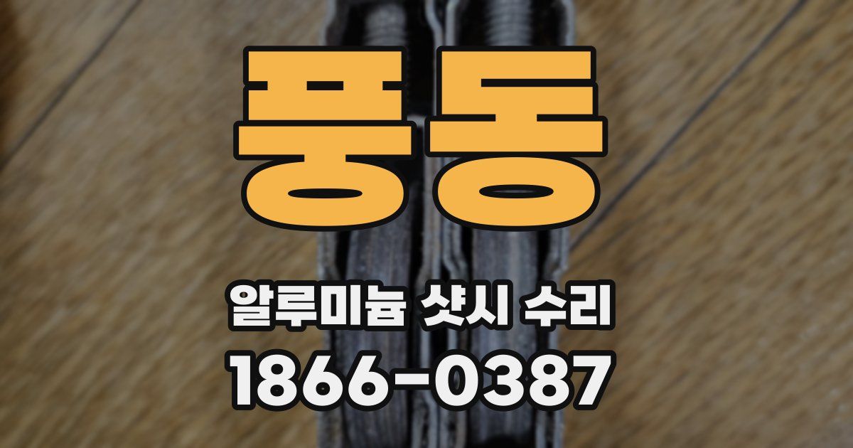 풍동 알루미늄 샷시 수리