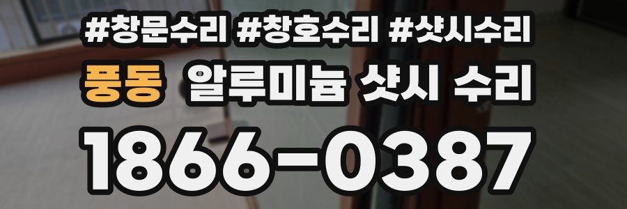 풍동 알루미늄 샷시 수리