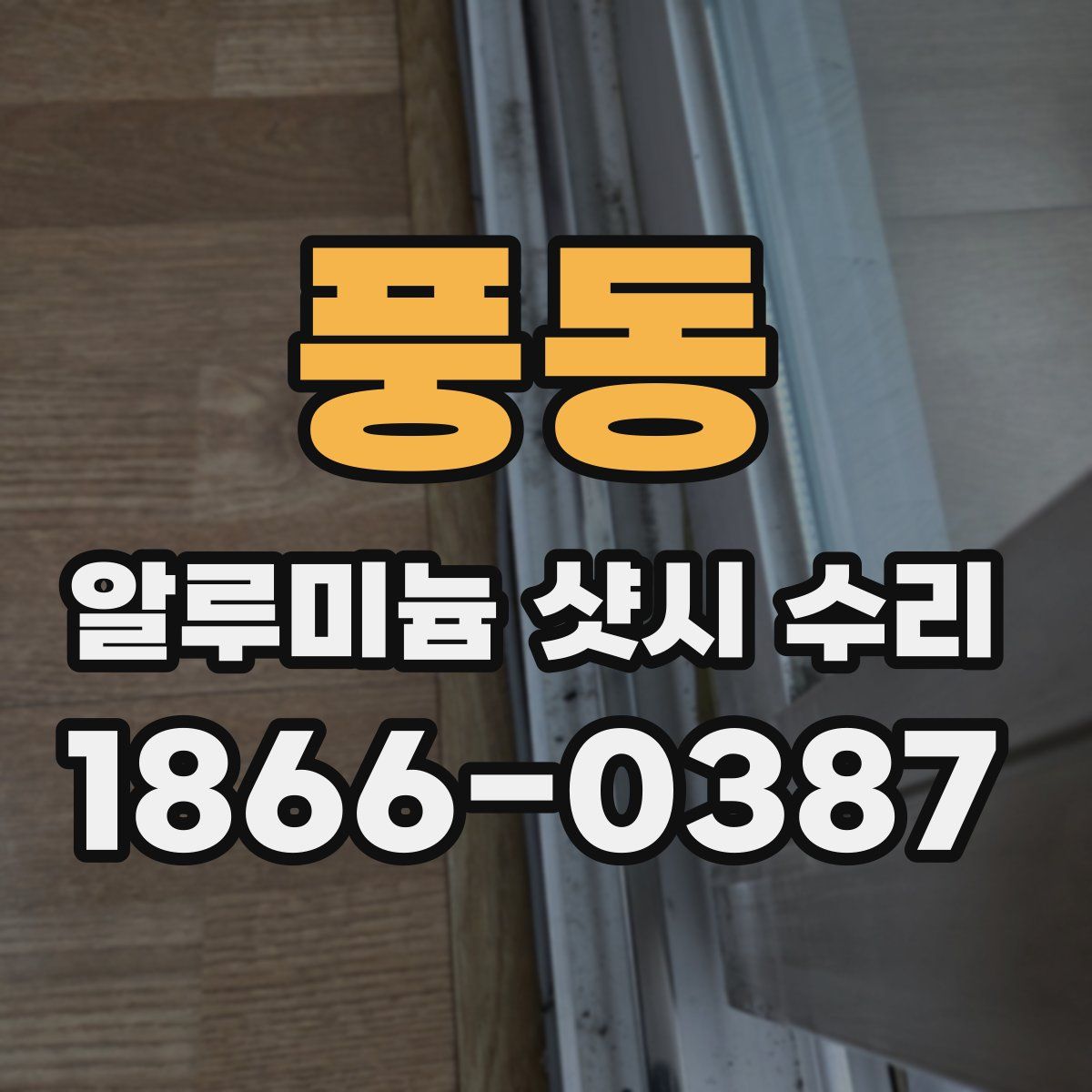 풍동 알루미늄 샷시 수리