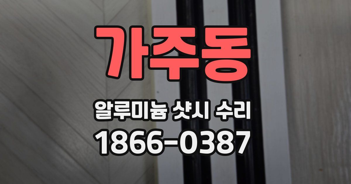 가주동 알루미늄 샷시 수리