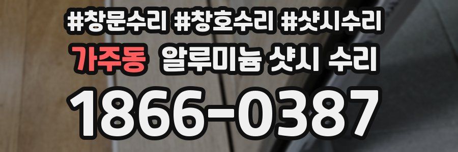 가주동 알루미늄 샷시 수리