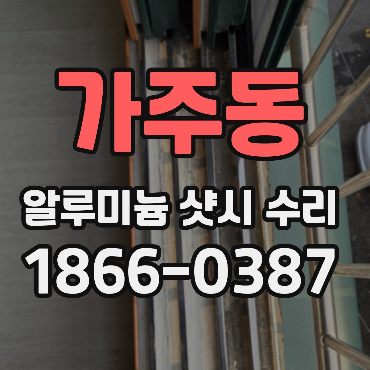 가주동 알루미늄 샷시 수리