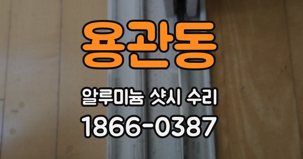 용관동 알루미늄 샷시 수리