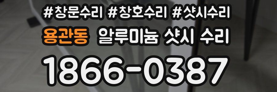 용관동 알루미늄 샷시 수리