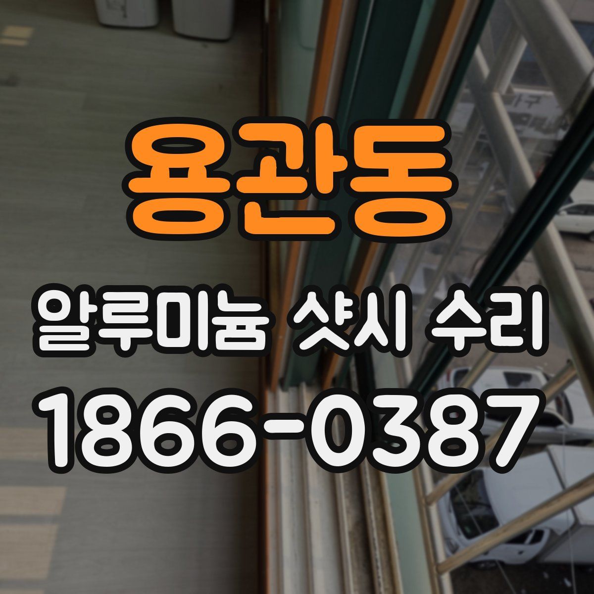 용관동 알루미늄 샷시 수리