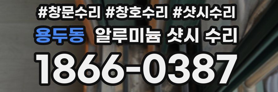 용두동 알루미늄 샷시 수리