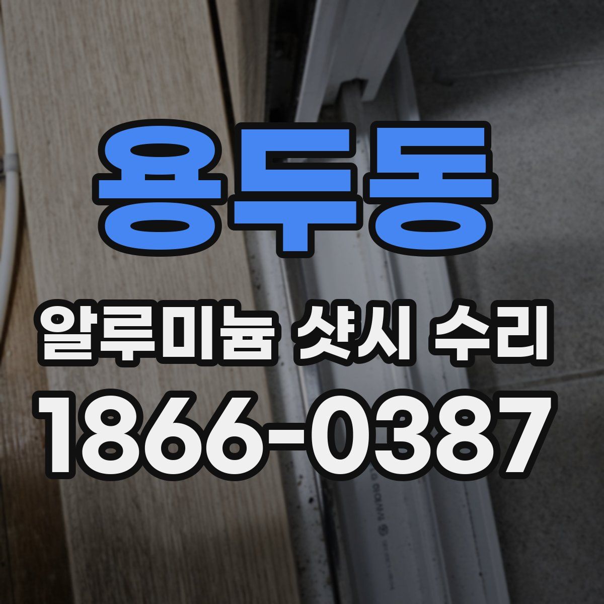 용두동 알루미늄 샷시 수리