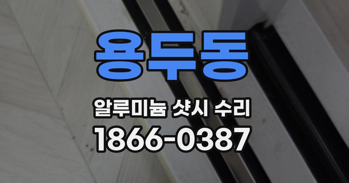 용두동 알루미늄 샷시 수리