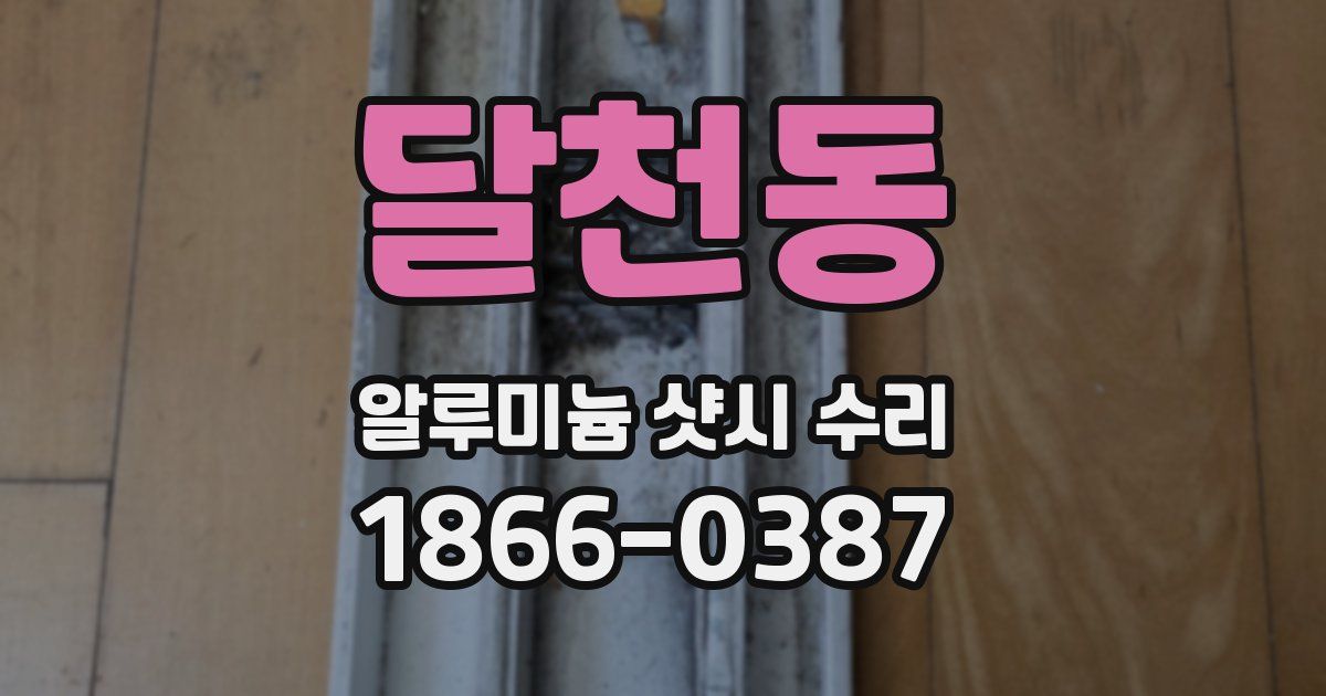 달천동 알루미늄 샷시 수리
