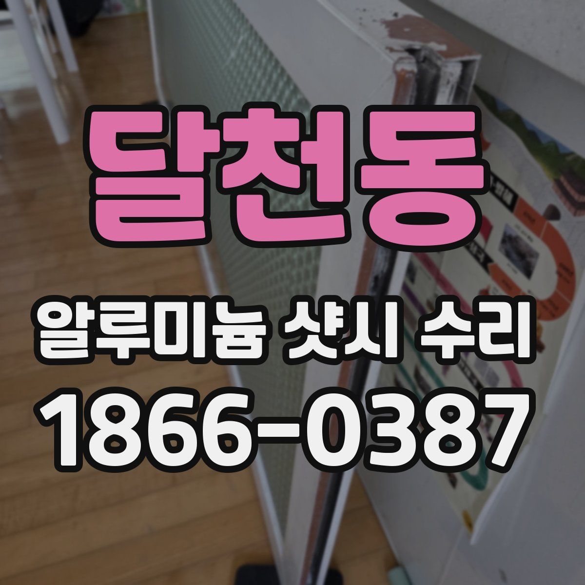 달천동 알루미늄 샷시 수리