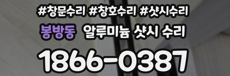 봉방동 알루미늄 샷시 수리