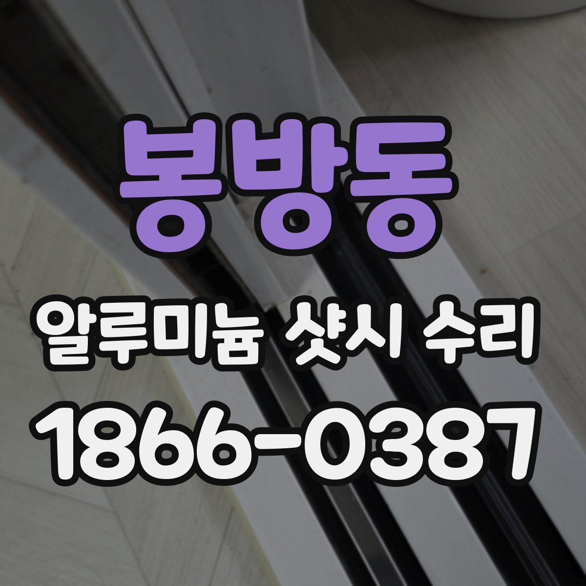 봉방동 알루미늄 샷시 수리