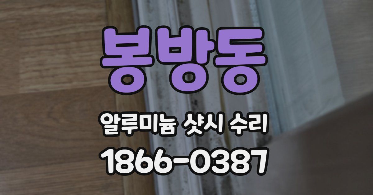 봉방동 알루미늄 샷시 수리