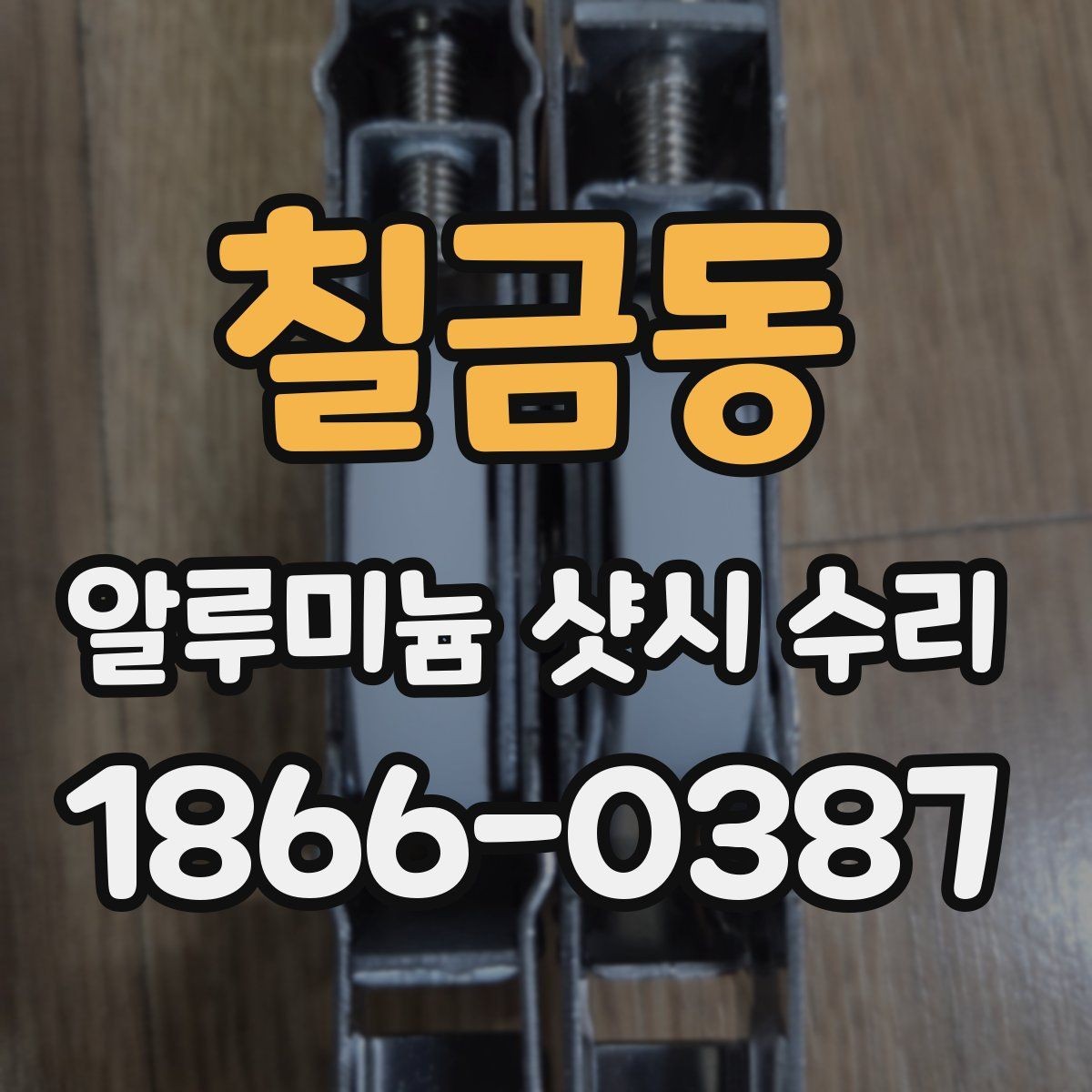 칠금동 알루미늄 샷시 수리 시 현장 점검이 중요한 이유