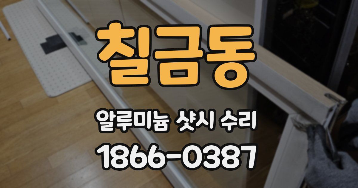 칠금동 알루미늄 샷시 수리