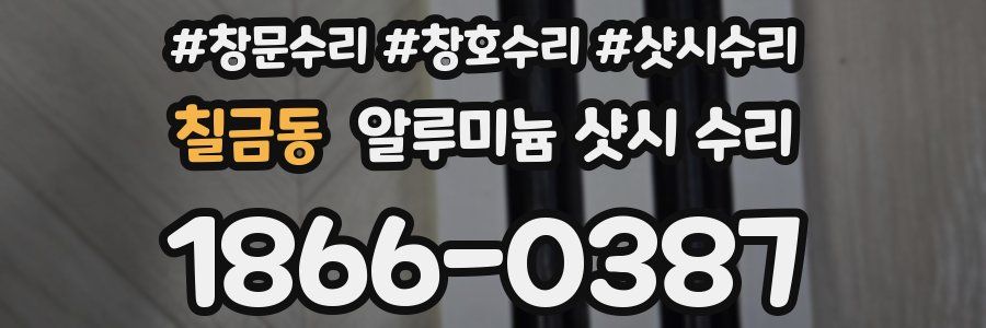 칠금동 알루미늄 샷시 수리