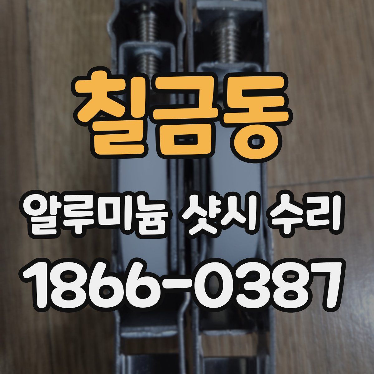 칠금동 알루미늄 샷시 수리
