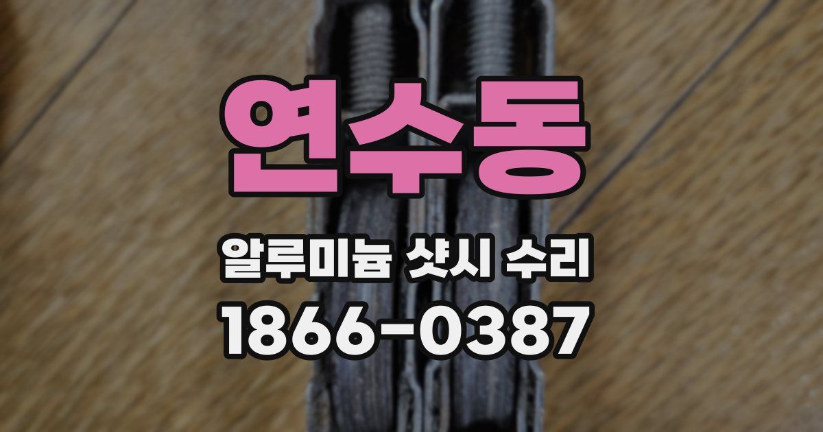 연수동 알루미늄 샷시 수리