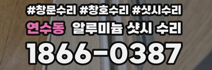 연수동 알루미늄 샷시 수리