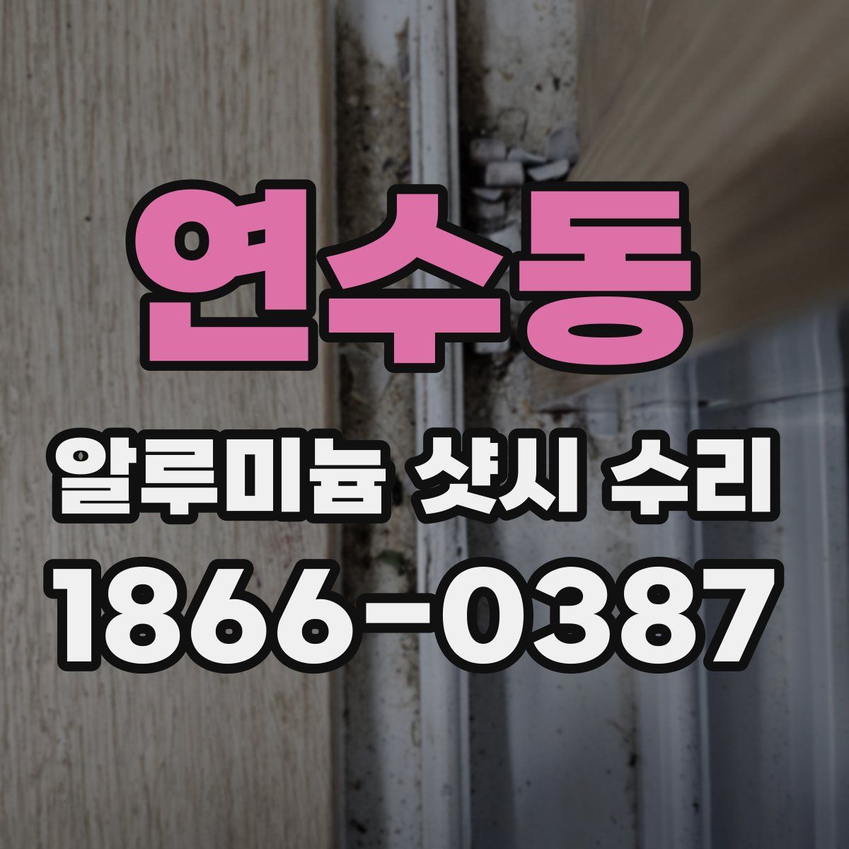연수동 알루미늄 샷시 수리