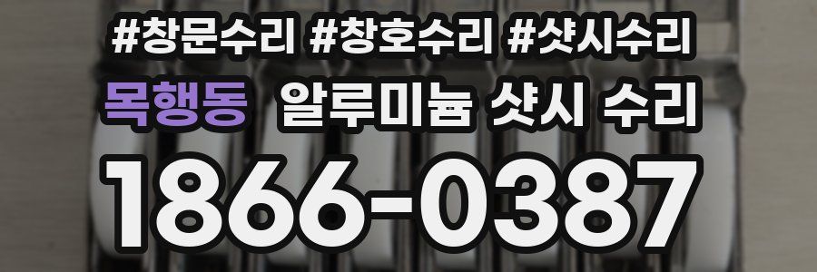 목행동 알루미늄 샷시 수리