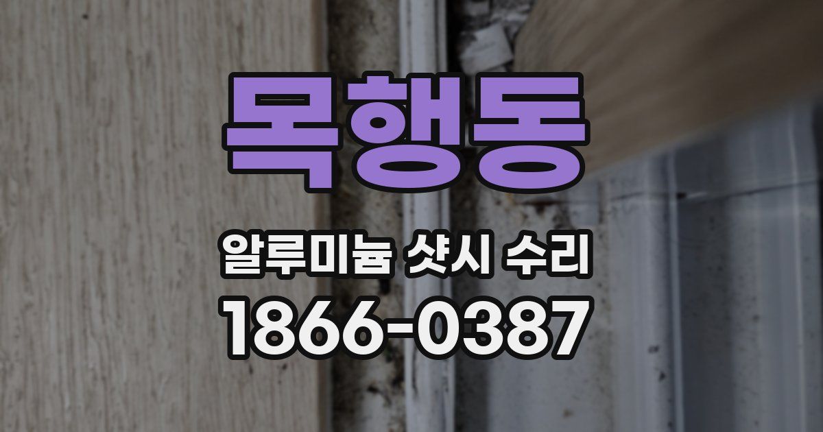 목행동 알루미늄 샷시 수리