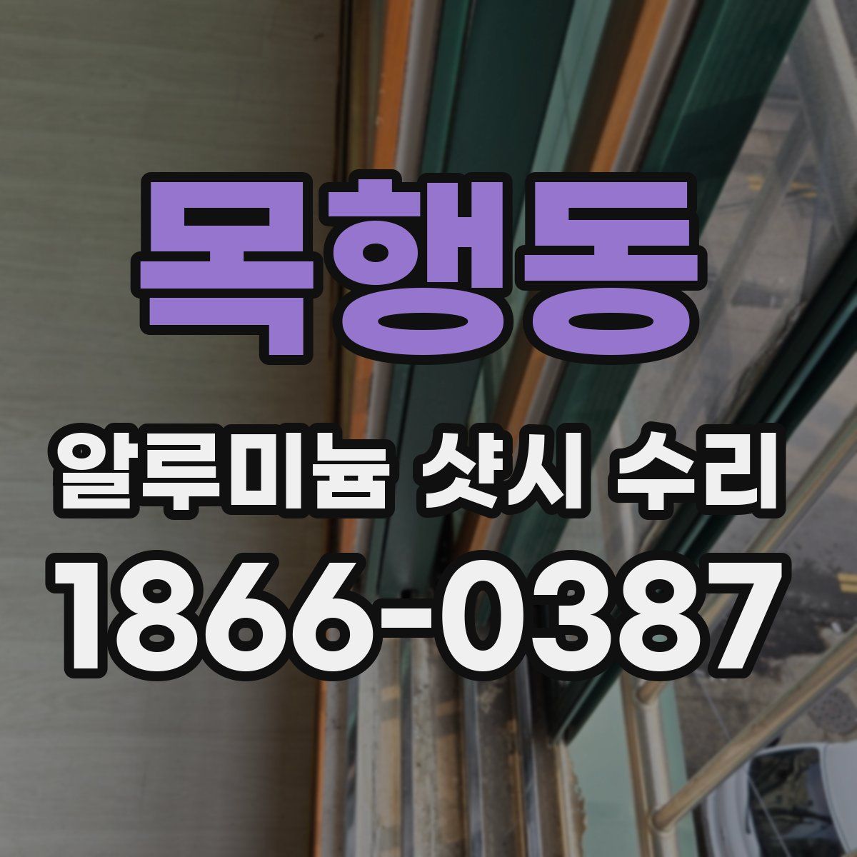 목행동 알루미늄 샷시 수리