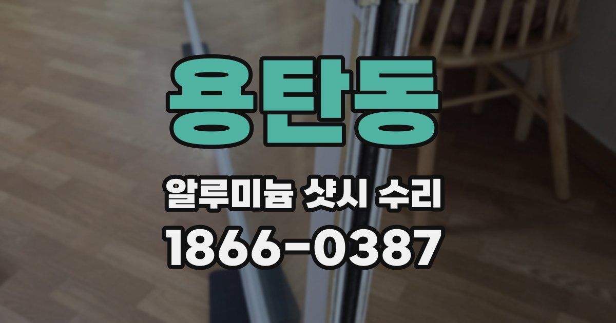 용탄동 알루미늄 샷시 수리