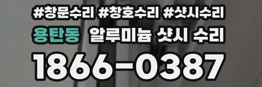 용탄동 알루미늄 샷시 수리
