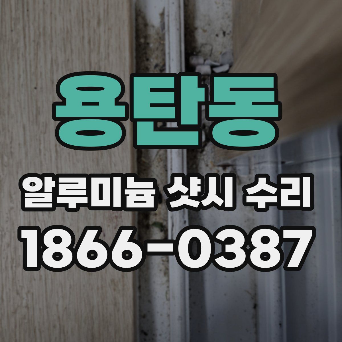 용탄동 알루미늄 샷시 수리