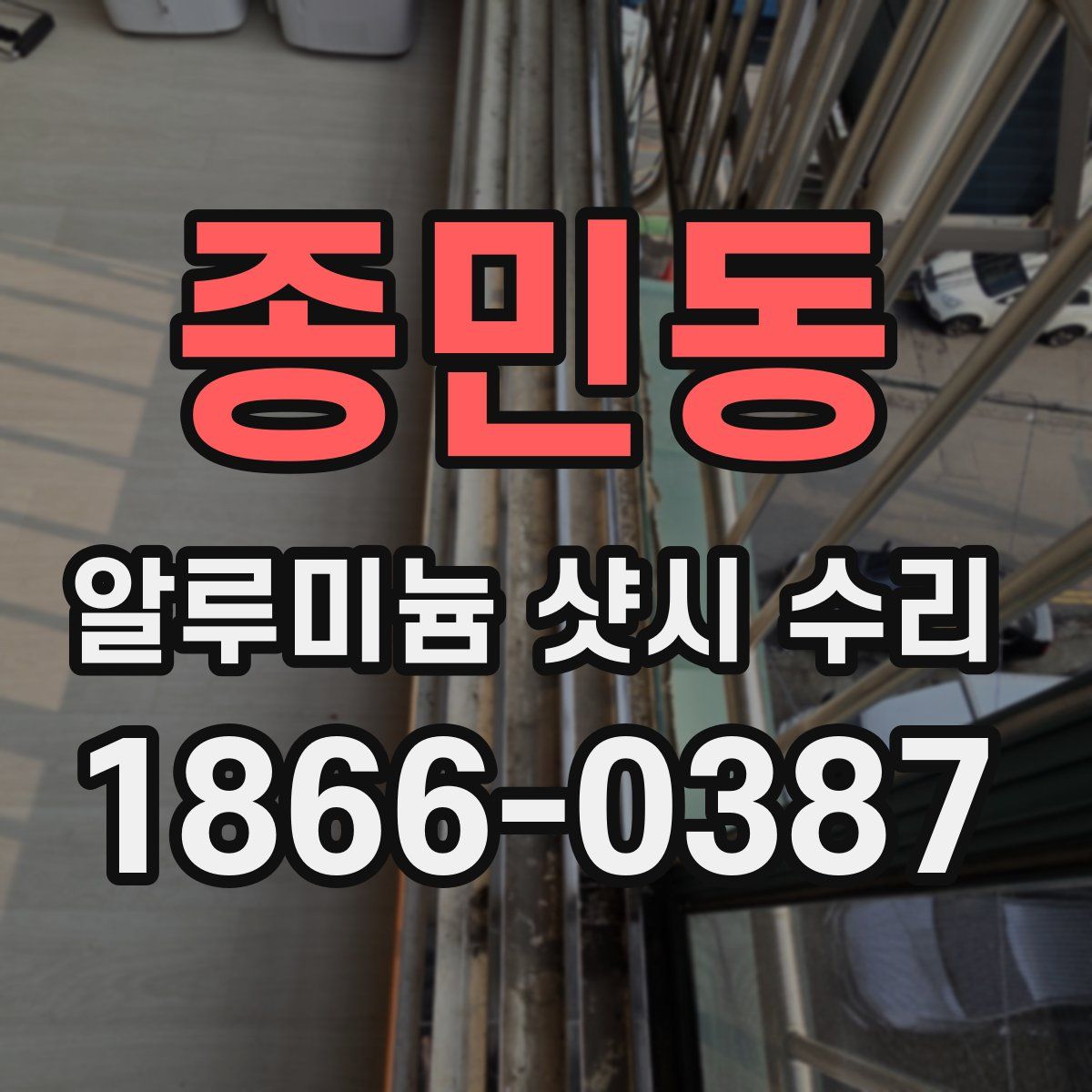 종민동 알루미늄 샷시 수리