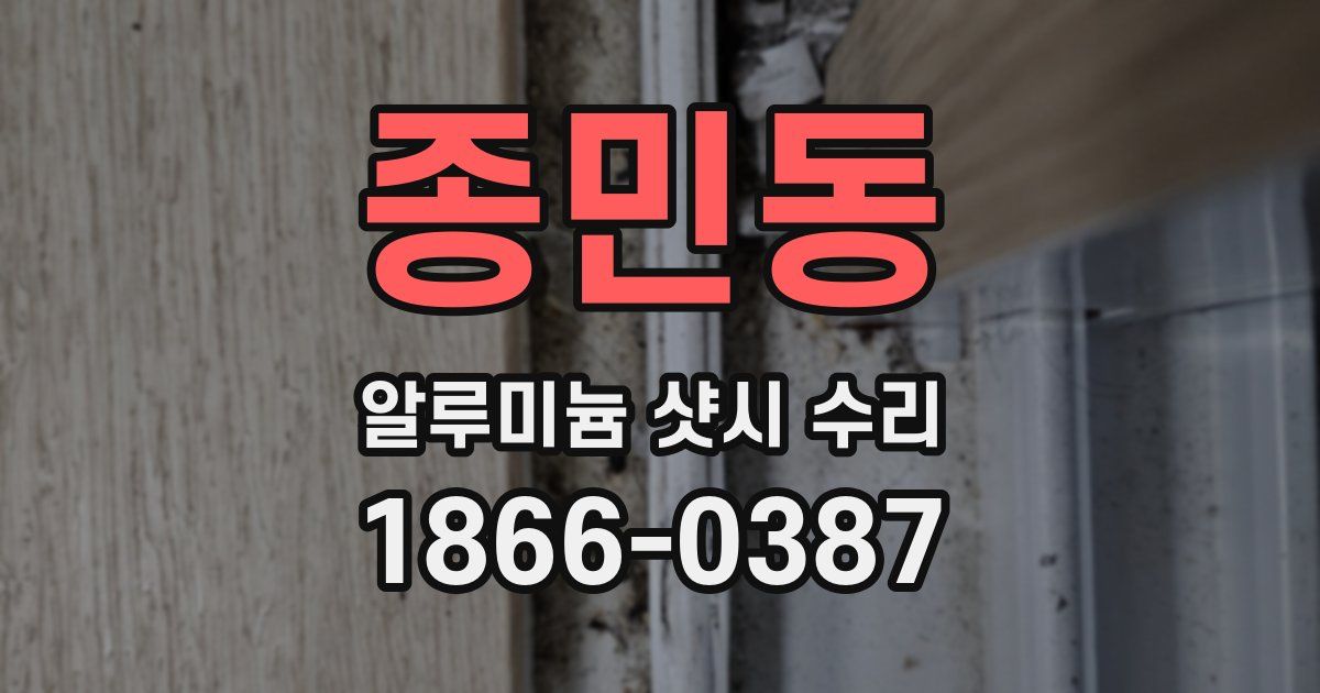 종민동 알루미늄 샷시 수리