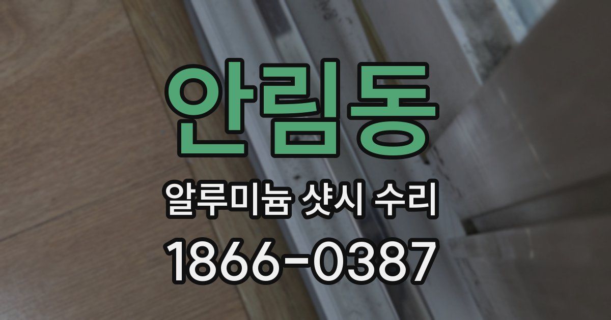 안림동 알루미늄 샷시 수리