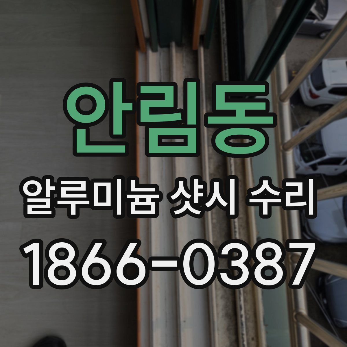 안림동 알루미늄 샷시 수리