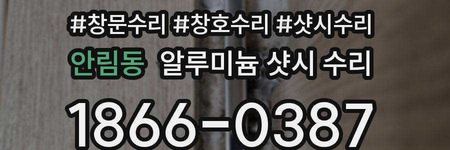 안림동 알루미늄 샷시 수리