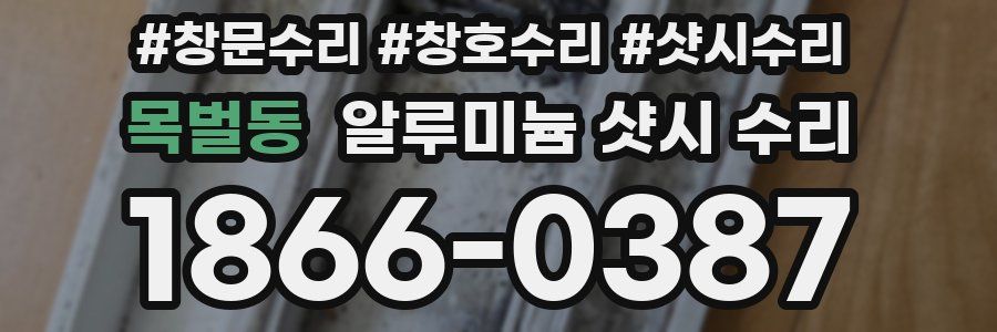 목벌동 알루미늄 샷시 수리