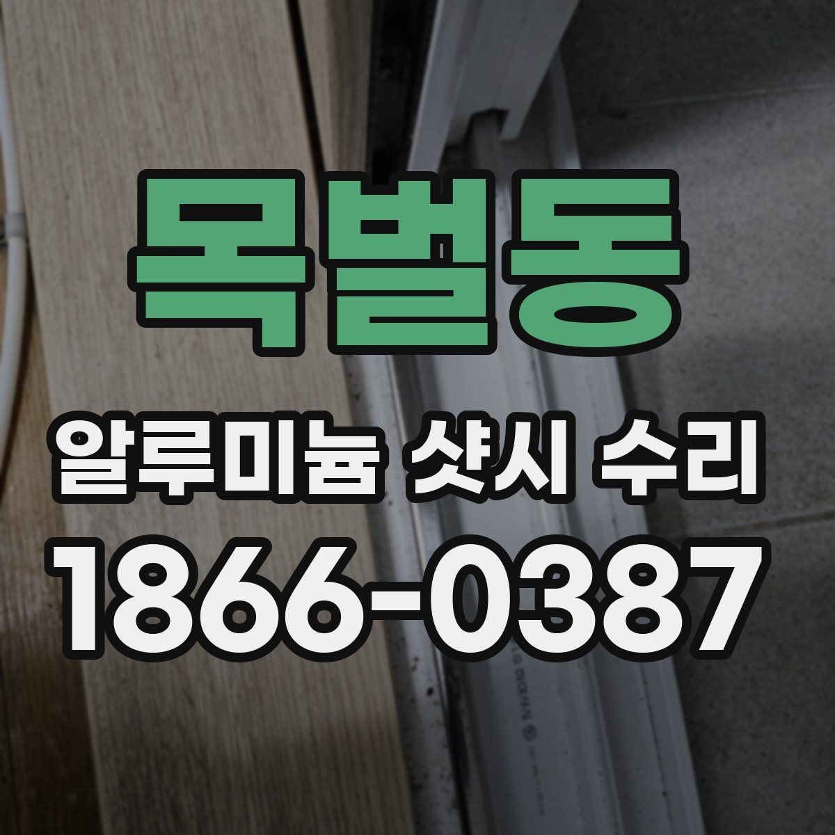 목벌동 알루미늄 샷시 수리