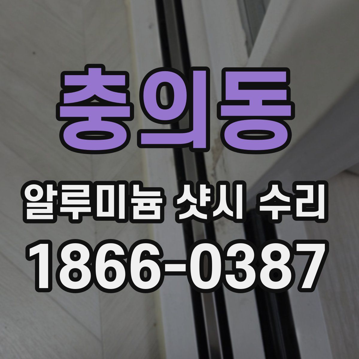 충의동 알루미늄 샷시 수리
