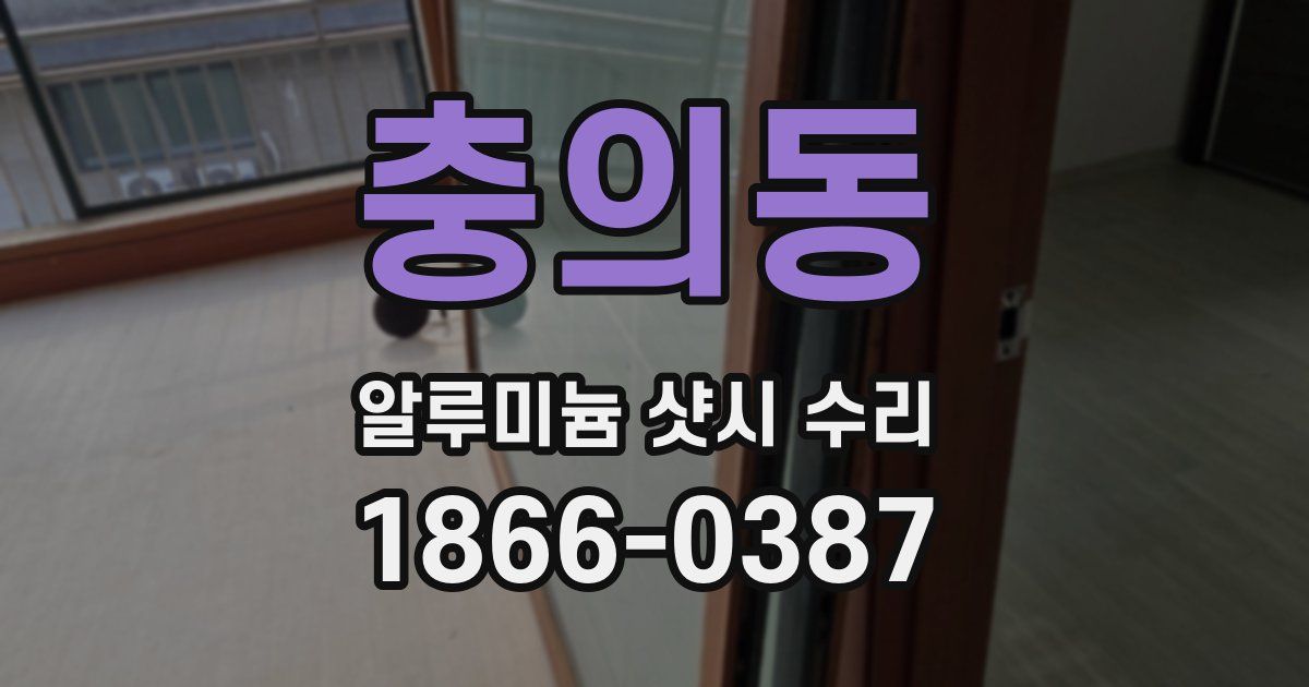 충의동 알루미늄 샷시 수리