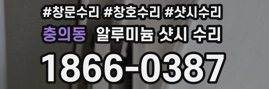 충의동 알루미늄 샷시 수리