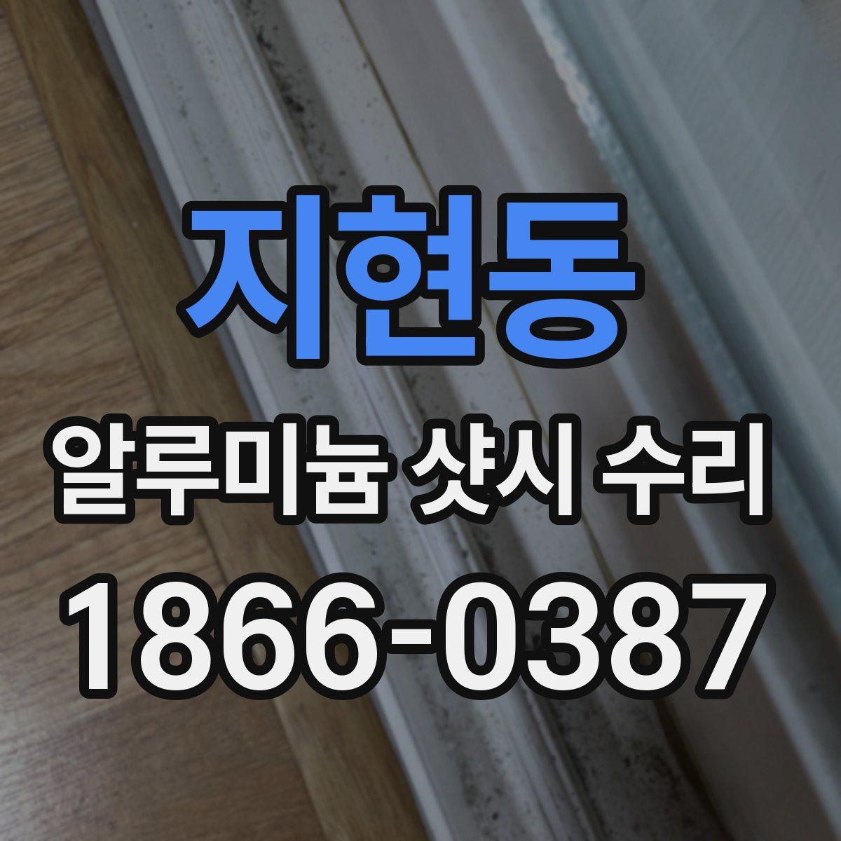지현동 알루미늄 샷시 수리