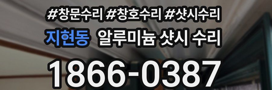 지현동 알루미늄 샷시 수리