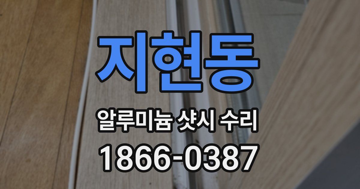 지현동 알루미늄 샷시 수리