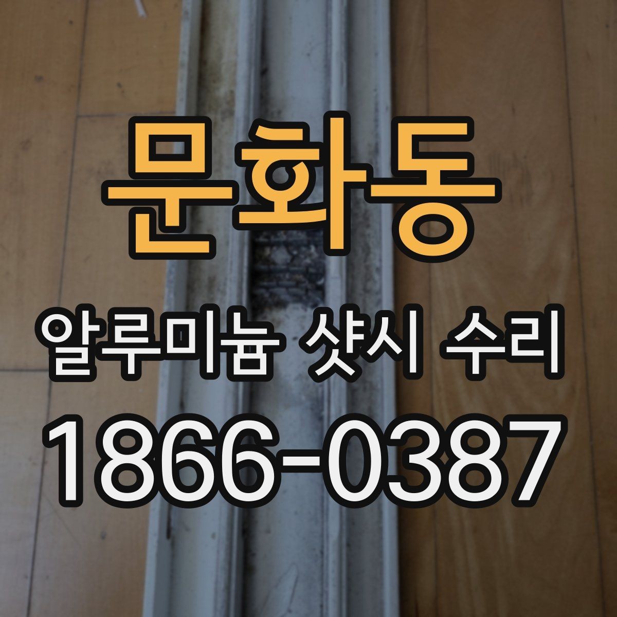 문화동 알루미늄 샷시 수리 상담이 필요한 대표 신호